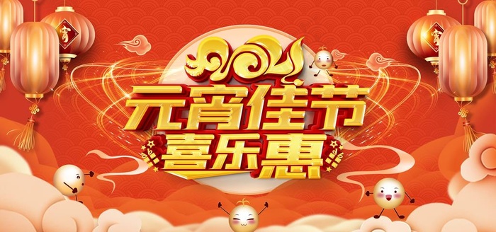 元宵节海报图片(5906X2953(DPI:150))psd模版下载