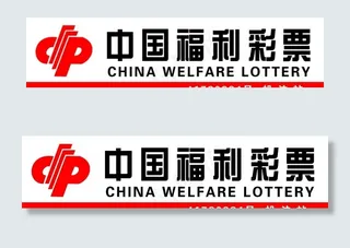中国福利彩票图片