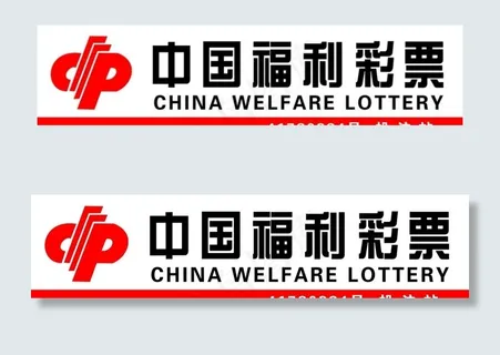 中国福利彩票图片 中国福利彩票图片