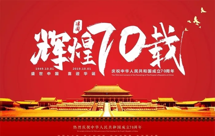 辉煌建国70载图片cdr矢量模版下载