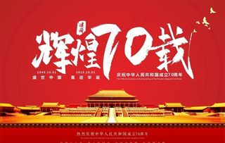 辉煌建国70载图片