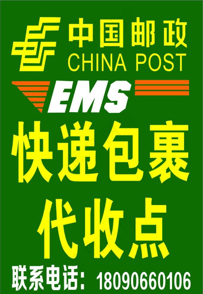 邮政快递代收图片cdr矢量模版下载