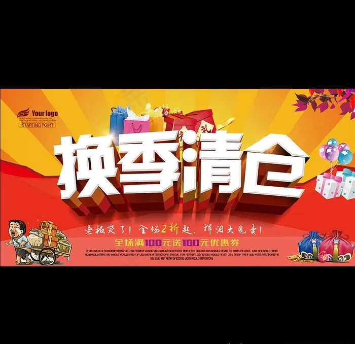换季清仓图片(7087X3543(DPI:300))psd模版下载