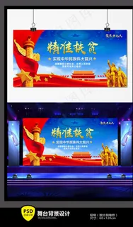 十九大精准扶贫党建舞台背景图片