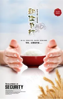 勤俭节约图片 勤俭节约图片