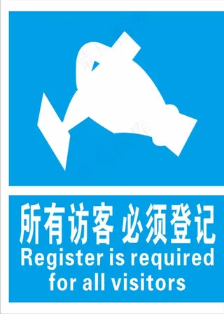 所有访客 必须登记图片