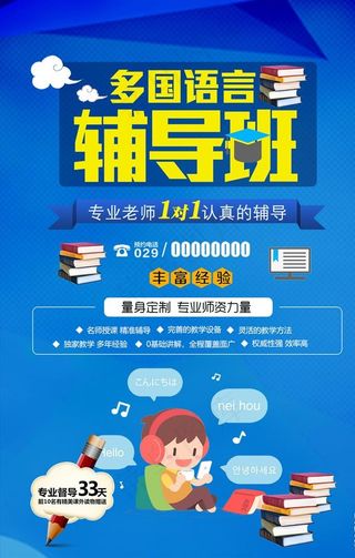 外语辅导班招生海报设计图片
