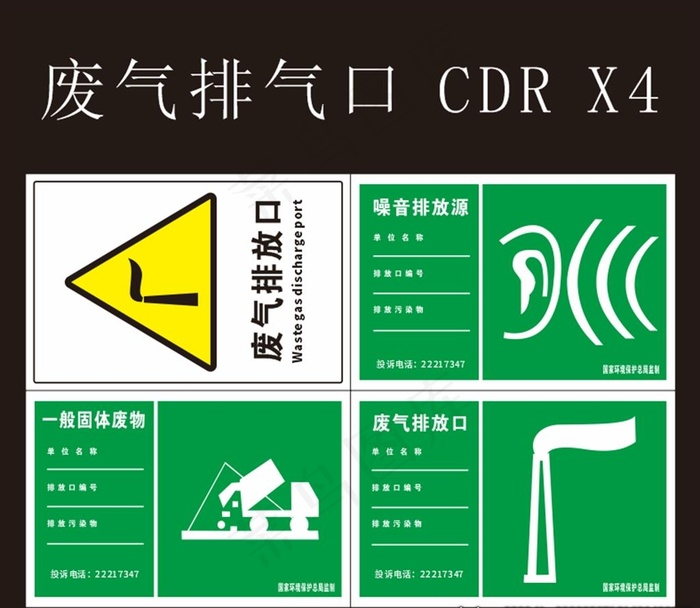 废气排气口 噪音排放源 等图片cdr矢量模版下载