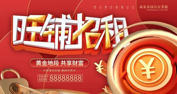 旺铺招租图片(6299X3543(DPI:200))psd模版下载
