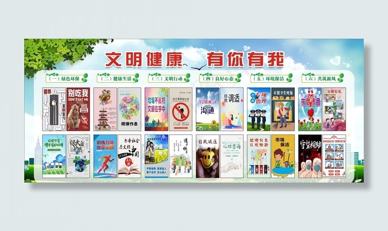 文明健康  有你有我图片