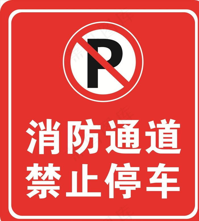 消防通道  禁止停车图片cdr矢量模版下载