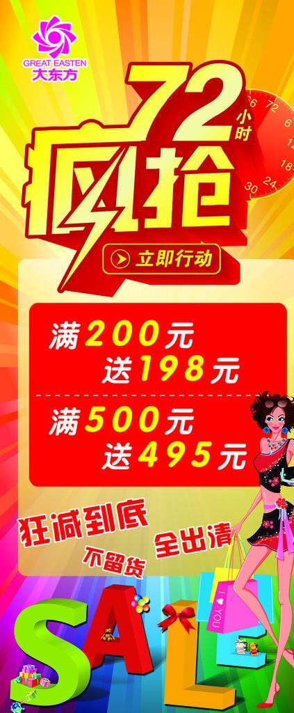 疯抢72小时图片psd模版下载