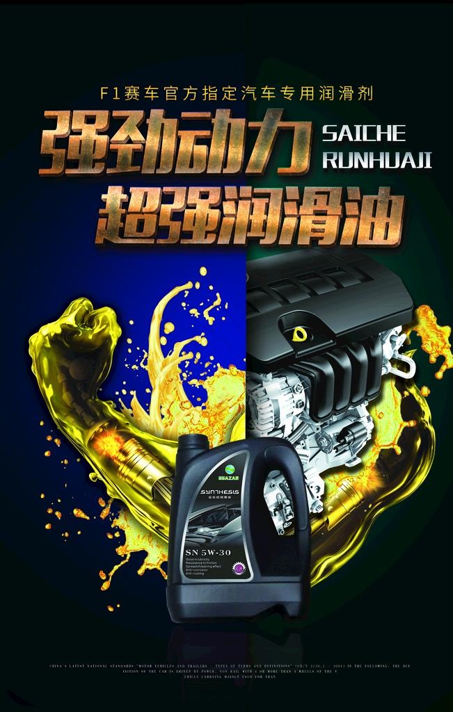 润滑油海报图片(3543X5315(DPI:150))psd模版下载