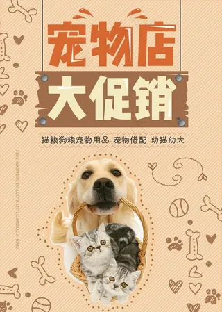 宠物店促销图片