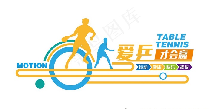 乒乓球文化墙图片