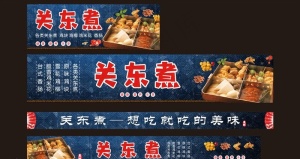 关东煮图片