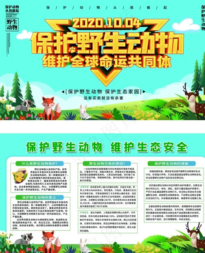 保护野生动物图片(6299X7736(DPI:200))psd模版下载