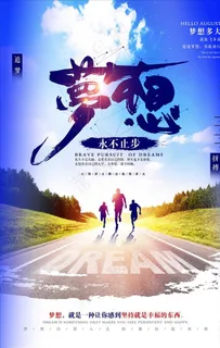 梦想 跑步 励志图片