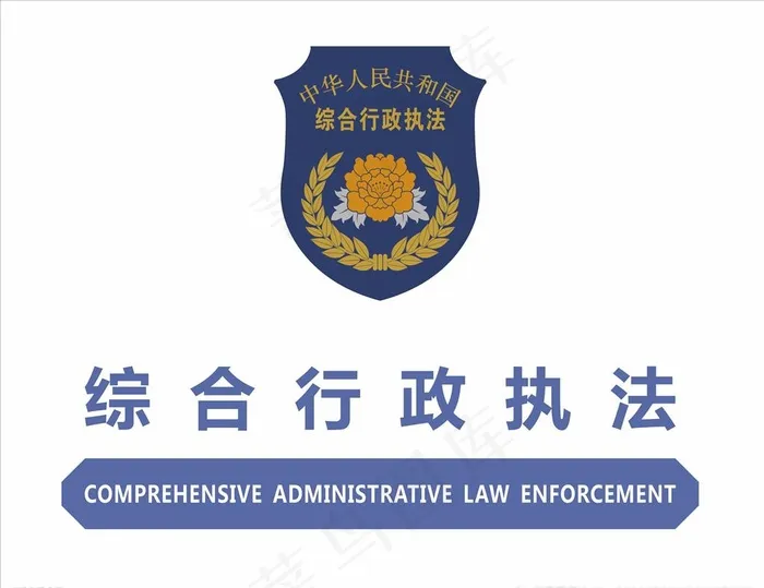 新版综合行政执法标志标志图片cdr矢量模版下载