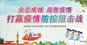 疫情海报图片