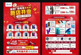 中国电信开业宣传单图片