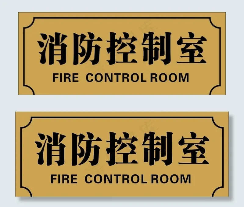 消防控制室门牌图片cdr矢量模版下载