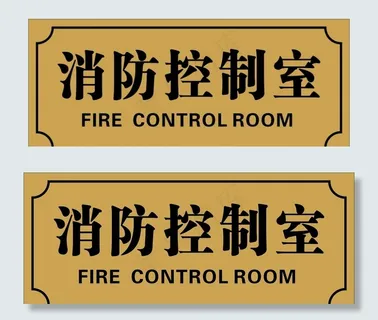 消防控制室门牌图片