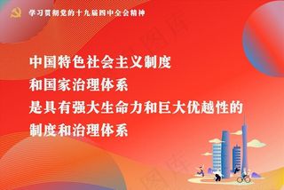 党的十九届四中全会精神标语图片
