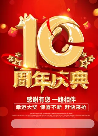 10周年庆典图片