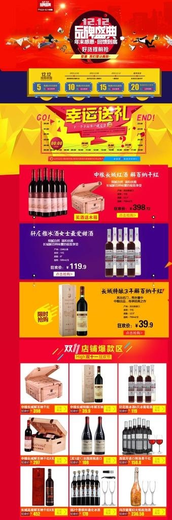 红酒洋酒首页双十二年度盛典图片(1920X5296(DPI:72))psd模版下载