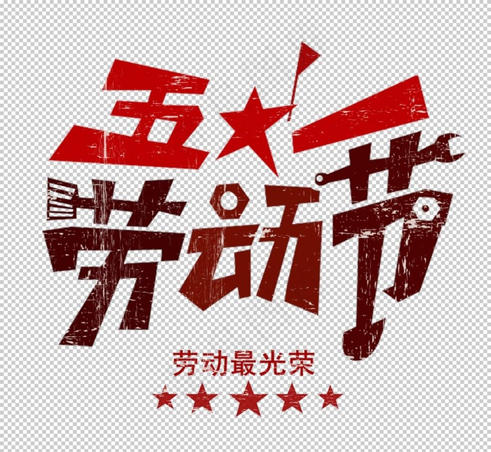 五一劳动节图片