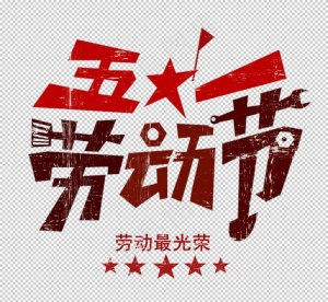 五一劳动节图片