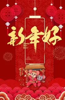 新年好图片