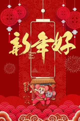 新年好图片