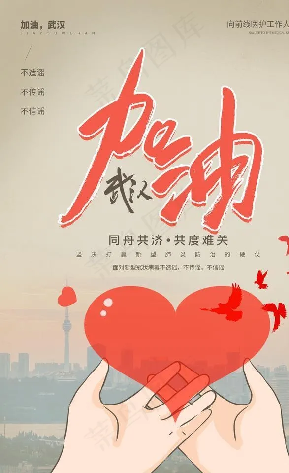 武汉加油图片(3543X5315(DPI:300))psd模版下载