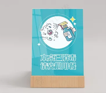 本桌已消毒提示桌卡图片