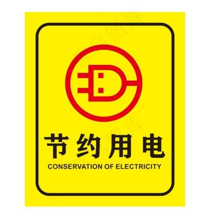 节约用电标图片cdr矢量模版下载