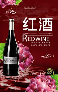 红酒海报图片