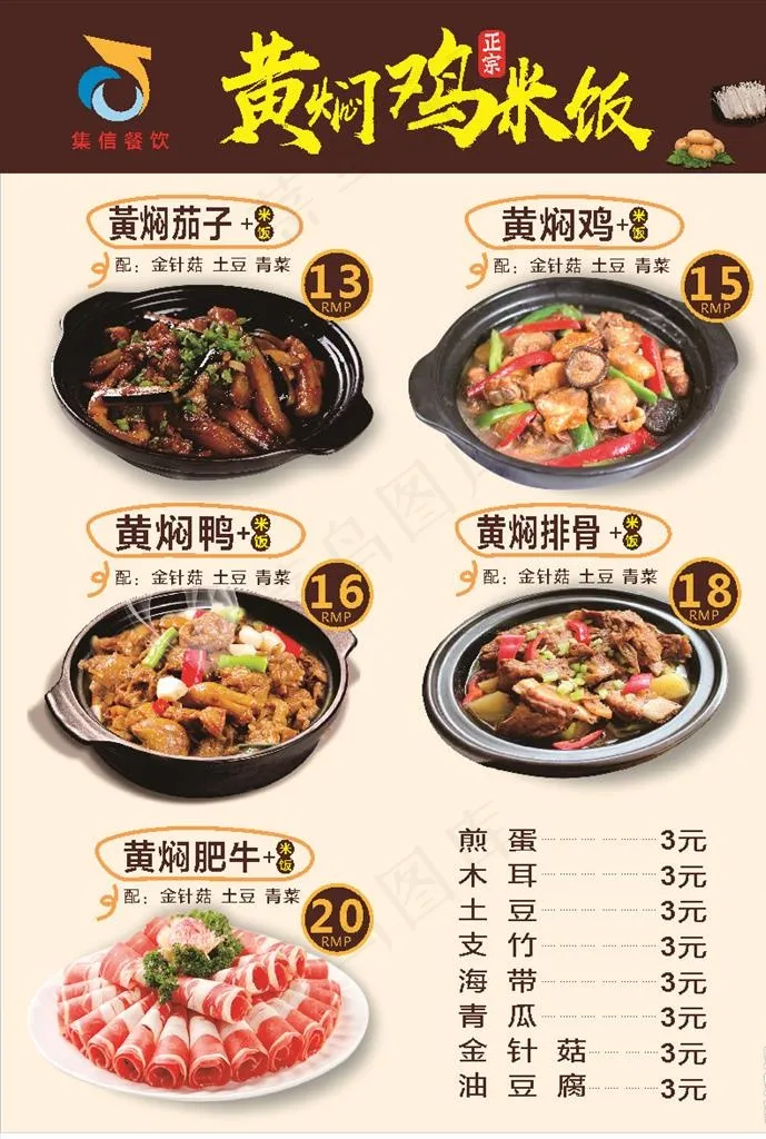 黄焖鸡饭图片(210X297)cdr矢量模版下载