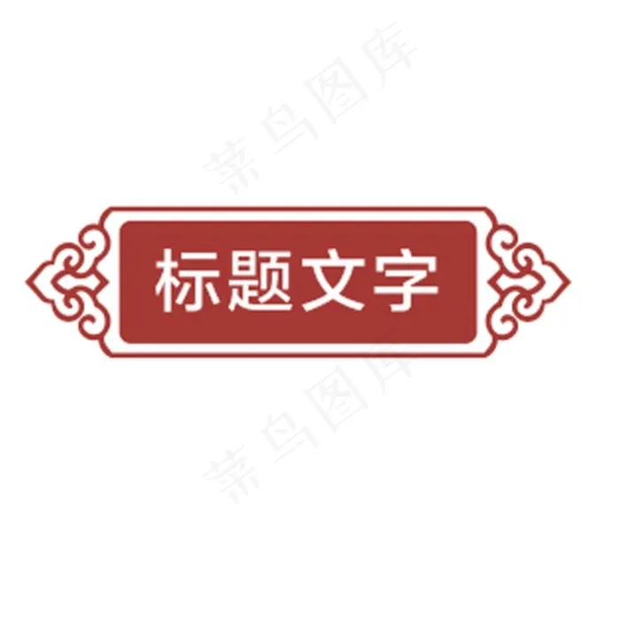 标题框图片cdr矢量模版下载