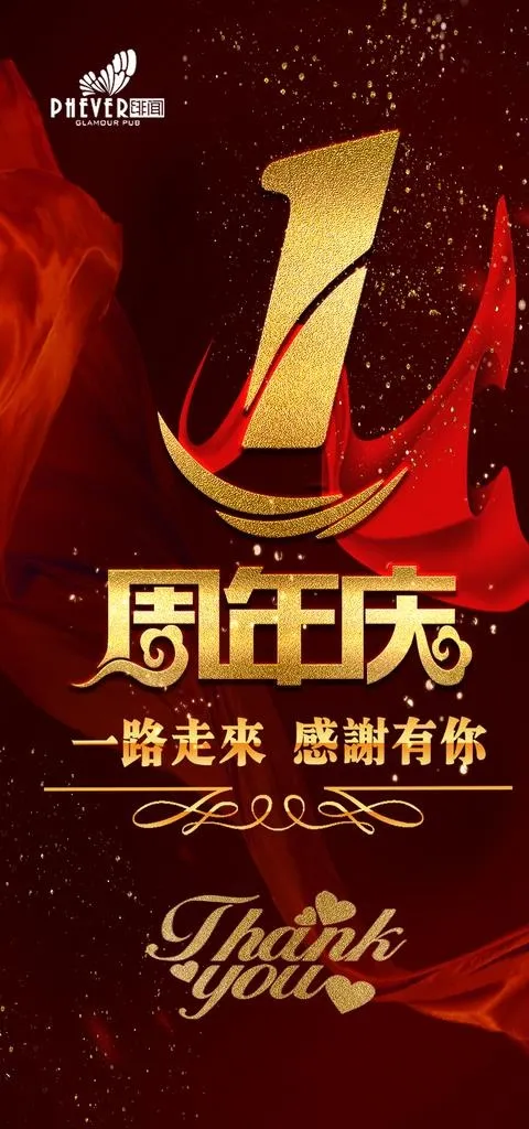 周年庆图片(1181X2362(DPI:300))psd模版下载