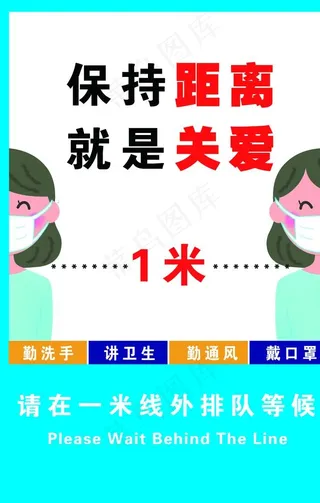 保持距离标牌图片