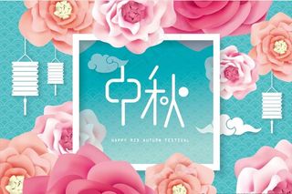 中秋文化元素图片