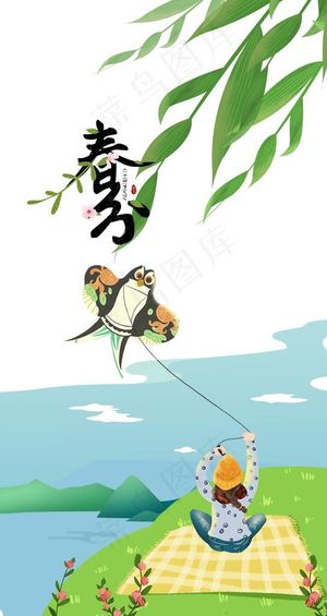 春分海报图片