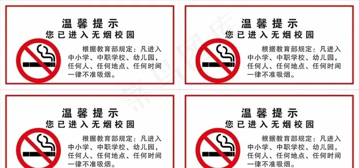 无烟校园 温馨提示图片cdr矢量模版下载