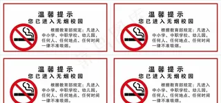 无烟校园 温馨提示图片