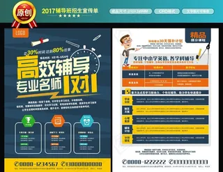 辅导班招生宣传单招生海报图片