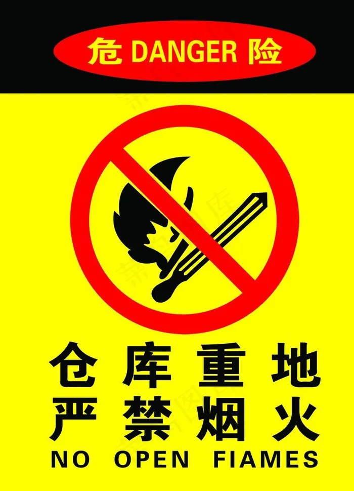 仓库重地 严禁烟火图片psd模版下载