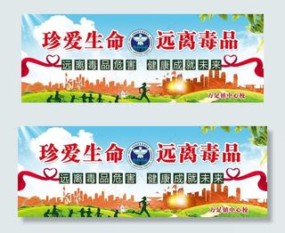 珍爱生命 远离毒品图片