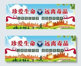 珍爱生命 远离毒品图片